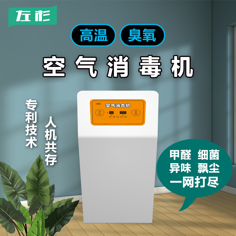 左杉空气消毒机