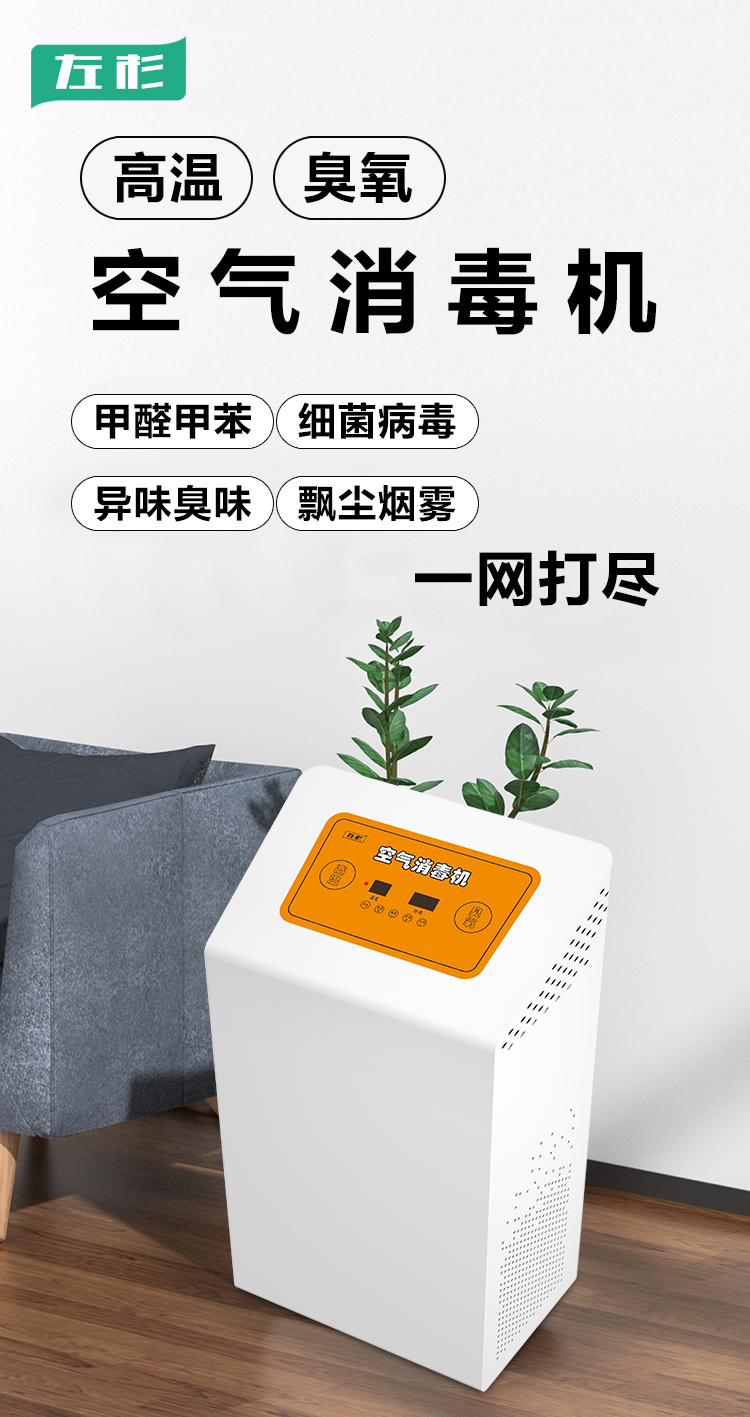 左杉空气消毒机简介