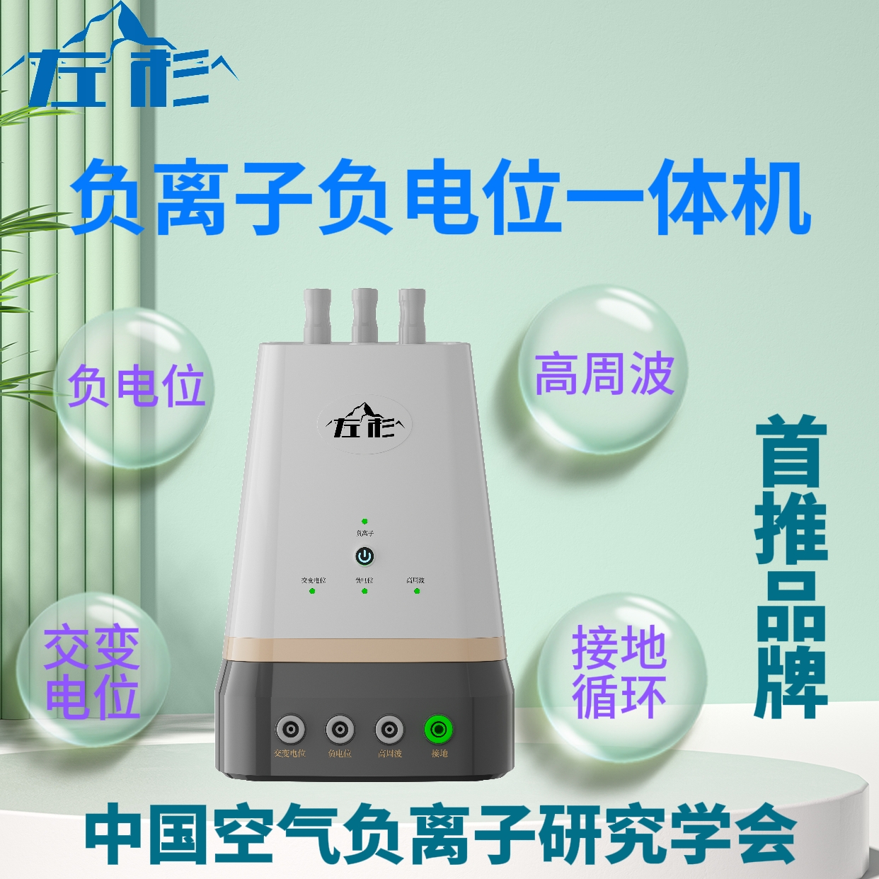 负离子负电位一体机V9